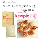 【送料無料】【大容量】【業務用】キューピー ベーカリーマヨ(マイルド) (1kg×10袋)
