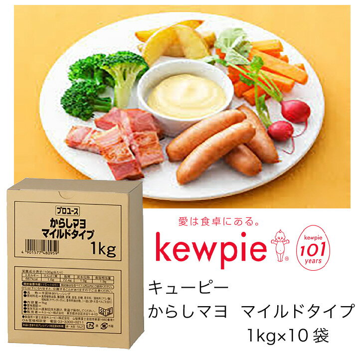 【送料無料】【大容量】【業務用】キューピー　からしマヨ　マイルドタイプ　(1kg×10袋)