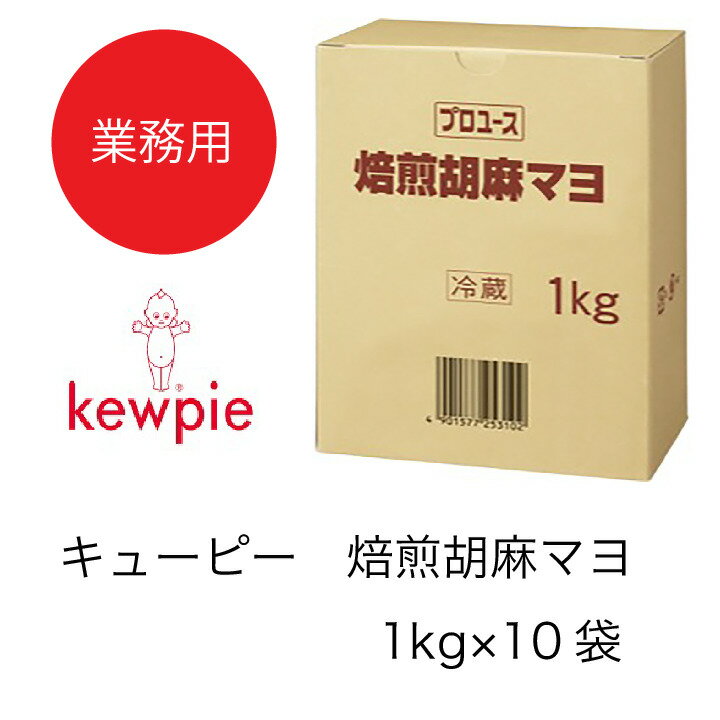 【送料無料】【大容量】【業務用】キューピー　焙煎胡麻マヨ　(1kg×10袋)