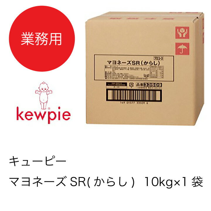 【送料無料】【大容量】【業務用】キューピー　マヨネーズSR(からし)　(10kg×1袋)　業務用