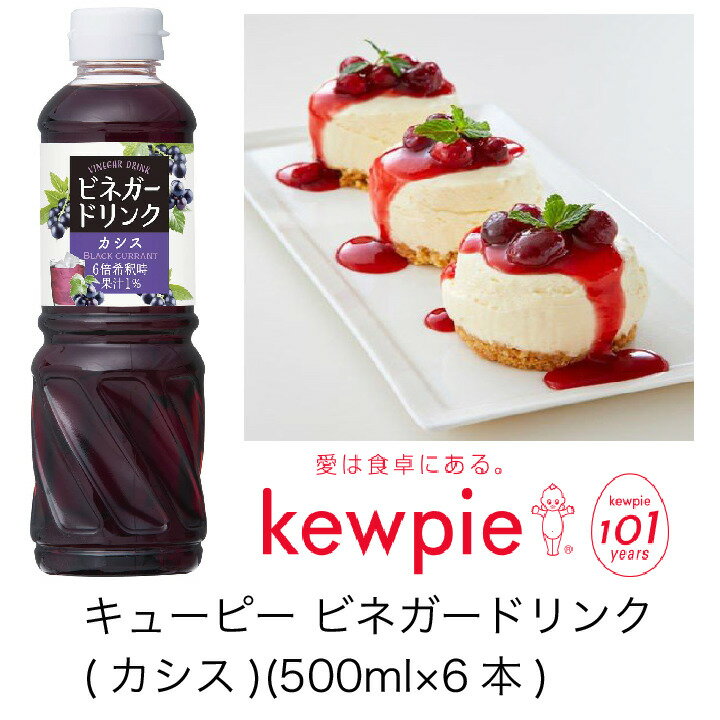 【送料無料】【大容量】【業務用】キューピー　ビネガードリンク(カシス)　(500ml×6本)