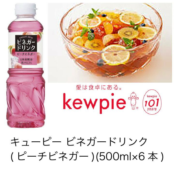 【送料無料】【大容量】【業務用】キューピー　ビネガードリンク(ピーチビネガー)　(500ml×6本)