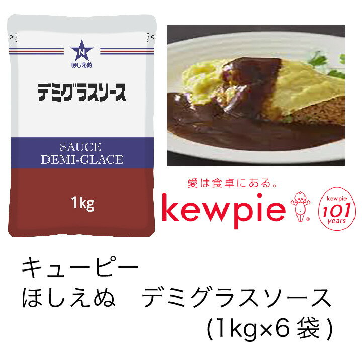 【送料無料】【大容量】【業務用】キューピー　ほしえぬ　デミグラスソース　(1kg×6袋)