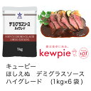 【送料無料】【大容量】【業務用】キューピー ほしえぬ デミグラスソース ハイグレード (1kg×6袋)