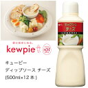 【送料無料】【大容量】【業務用】キューピー　ディップソース　チーズ　(500ml×12本)