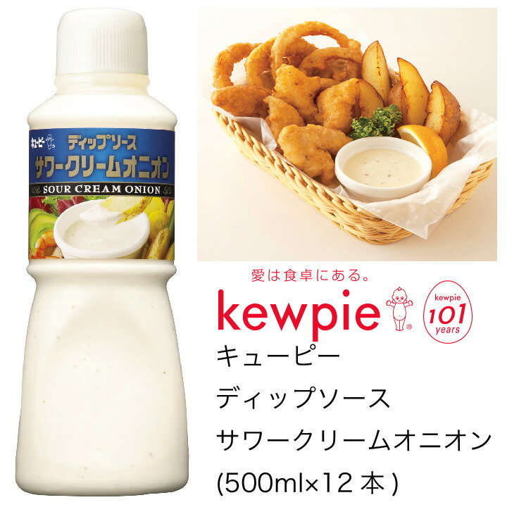 【送料無料】【大容量】【業務用】キューピー　ディップソース　サワークリームオニオン　(500ml×12本)