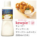 キューピー　ディップソース　サワークリームオニオン　(500ml×12本)