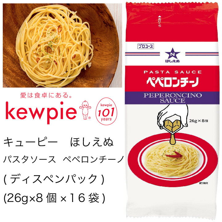 【送料無料】【大容量】【業務用】キューピー ほしえぬ パスタソース ペペロンチーノ(ディスペンパック) (26g×8個×16袋)