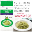 商品情報名称パスタソース原材料名植物油脂(国内製造)、バジルペースト(バジル、植物油脂、食塩)、食塩、砂糖、みりん、チーズフード、ぶどう糖果糖液糖、チーズ、酒精、調味料(アミノ酸)、セルロース、 pH調整剤、着色料(紅花黄、クチナシ)、香辛料抽出物、増粘剤(キサンタンガム)、(一部に乳成分・大豆を含む)アレルゲン乳成分・大豆内容量23g×8個×16袋賞味期限常温7ヶ月保存方法直射日光を避け、常温で保存してくださいこの商品は 【送料無料】【大容量】【業務用】キューピー　ほしえぬ 　パスタソース　バジル(ディスペンパック)　(23g×8個×16袋) ポイント 国産スイートバジルのさわやかな風味とパルミジャーノ・レッジャーノのコクを活かした、香り豊かなパスタソースです。 ショップからのメッセージ 納期について 4