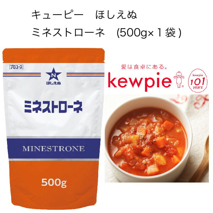 【業務用】キューピー　ほしえぬ 　ミネストローネ　(500g×1袋)