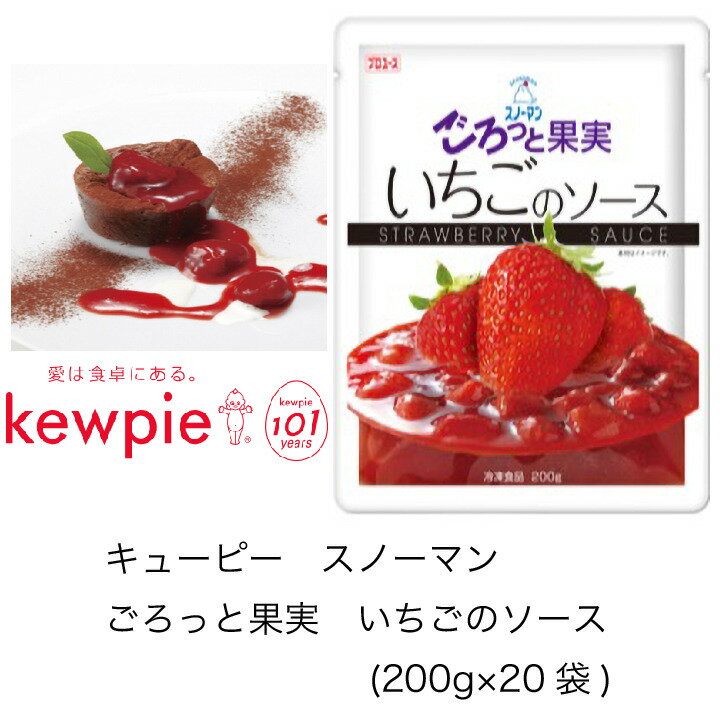【送料無料】【大容量】【業務用】キューピー スノーマン ごろっと果実 いちごのソース (200g×20袋)