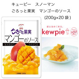 【送料無料】【大容量】【業務用】キューピー　スノーマン　ごろっと果実　マンゴーのソース　(200g×20袋)