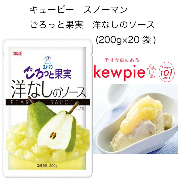 【送料無料】【大容量】【業務用】キューピー　スノーマン　ごろっと果実　洋なしのソース　(200g×20袋)