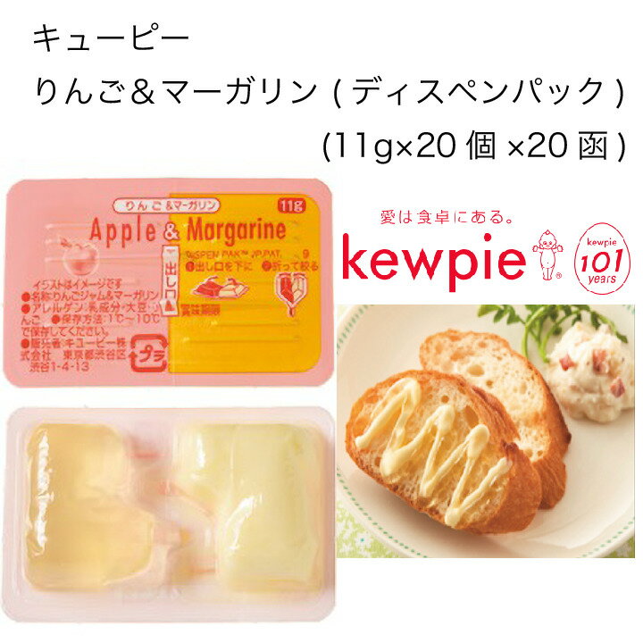 大容量業務用キューピー　りんご＆マーガリン(ディスペンパック)　(11g×20個×20函)