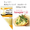 【送料無料】【大容量】【業務用】キューピー　具沢山フィリング　カルボナーラ　(500g×10袋)