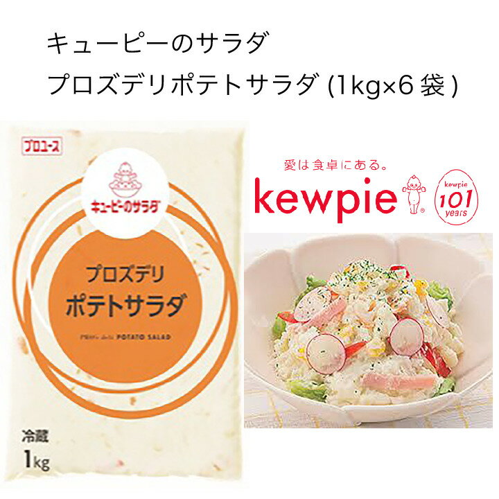 【送料無料】【大容量】【業務用】キューピー　キューピーのサラダ　プロズデリポテトサラダ　(1kg×6袋)