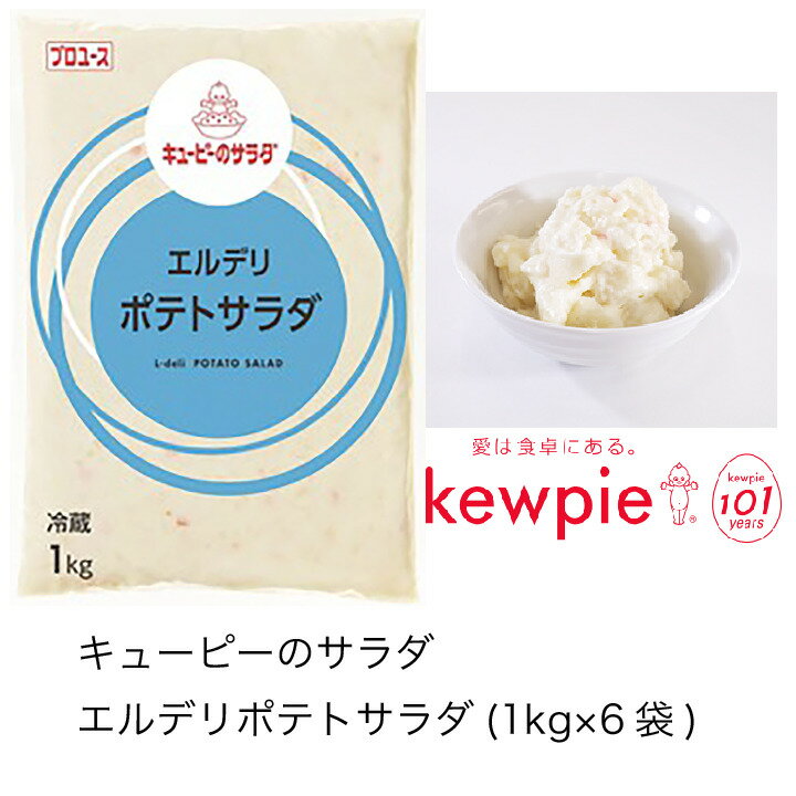 【送料無料】【大容量】【業務用】キューピー　キューピーのサラダ　エルデリポテトサラダ　(1kg×6袋)