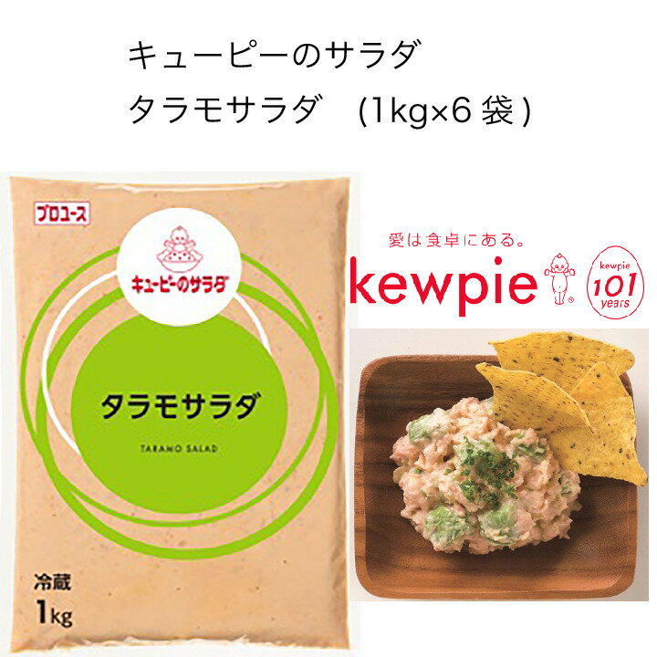 【送料無料】【大容量】【業務用】キューピー　キューピーのサラダ　タラモサラダ　(1kg×6袋)