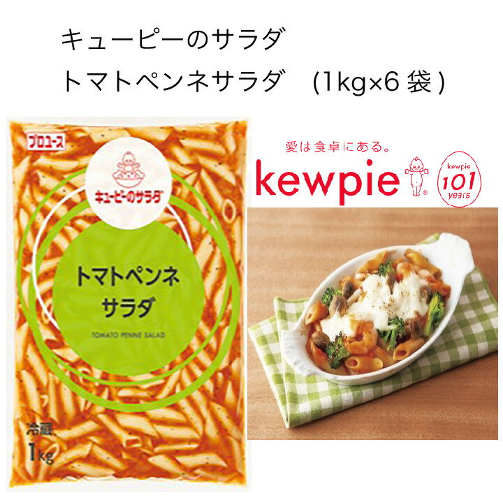 【送料無料】【大容量】【業務用】キューピー キューピーのサラダ トマトペンネサラダ (1kg×6袋)