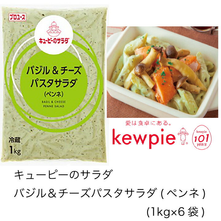 【送料無料】【大容量】【業務用】キューピー　キューピーのサラダ　バジル＆チーズパスタサラダ(ペンネ)　(1kg×6袋)