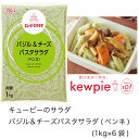 【送料無料】【大容量】【業務用】キューピー　キューピーのサラダ　バジル＆チーズパスタサラダ(ペンネ)　(1kg×6袋) 1