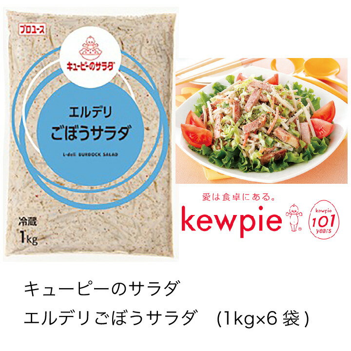 【送料無料】【大容量】【業務用】キューピー　キューピーのサラダ　エルデリごぼうサラダ　(1kg×6袋)