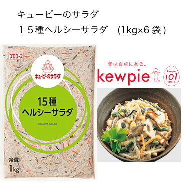 【送料無料】【大容量】【業務用】キューピー　キューピーのサラダ　15種ヘルシーサラダ　(1kg×6袋)