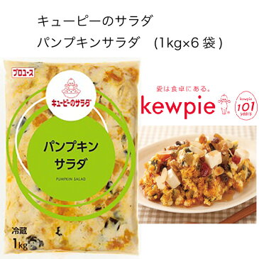 【送料無料】【大容量】【業務用】キューピー　キューピーのサラダ　パンプキンサラダ　(1kg×6袋)