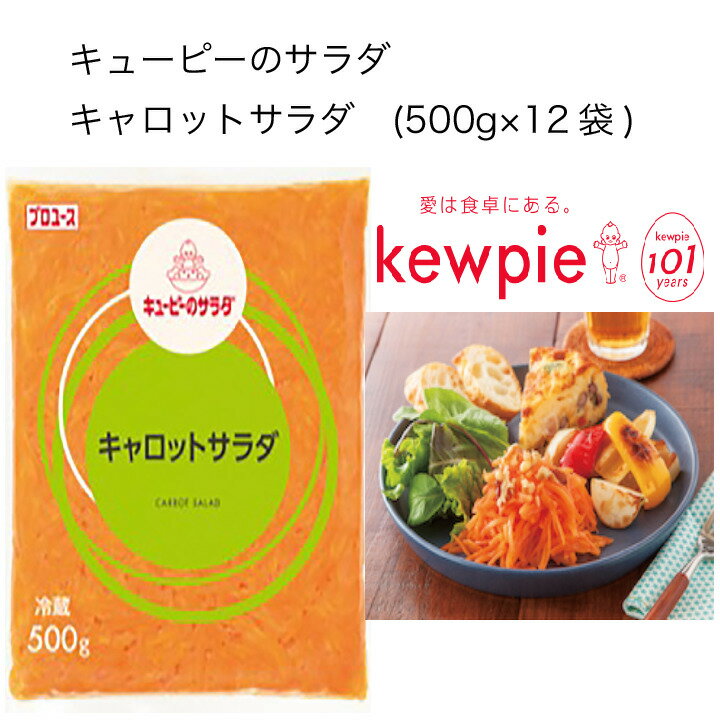 商品情報名称サラダ原材料名にんじん(国産)、ぶどう酢、砂糖、植物油脂、濃縮オレンジ果汁、食塩、濃縮レモン果汁、香辛料、増粘剤(加工でん粉、キサンタンガム)、酢酸ナトリウム、グリシン、(一部にオレンジ・大豆を含む)アレルゲンオレンジ・大豆内容量500g×12袋賞味期限冷蔵60日保存方法直射日光を避け、冷蔵で保存してくださいこの商品は 【送料無料】【大容量】【業務用】キューピー　キューピーのサラダ　キャロットサラダ　(500g×12袋) ポイント 国産にんじんの鮮やかな彩りと食感を手軽にお楽しみいただけるサラダです。そのままキャロットラペやパンのフィリングにも、また具材や味をプラスしてもご使用いただけます。 ショップからのメッセージ 納期について 4