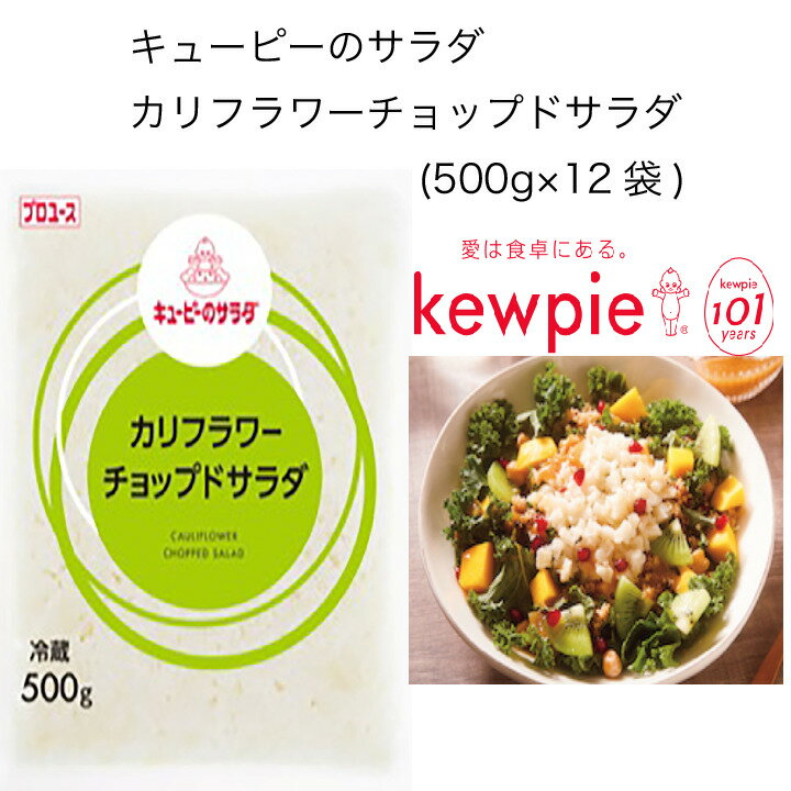 【送料無料】【大容量】【業務用】キューピー　キューピーのサラダ　カリフラワーチョップドサラダ　(500g×12袋)