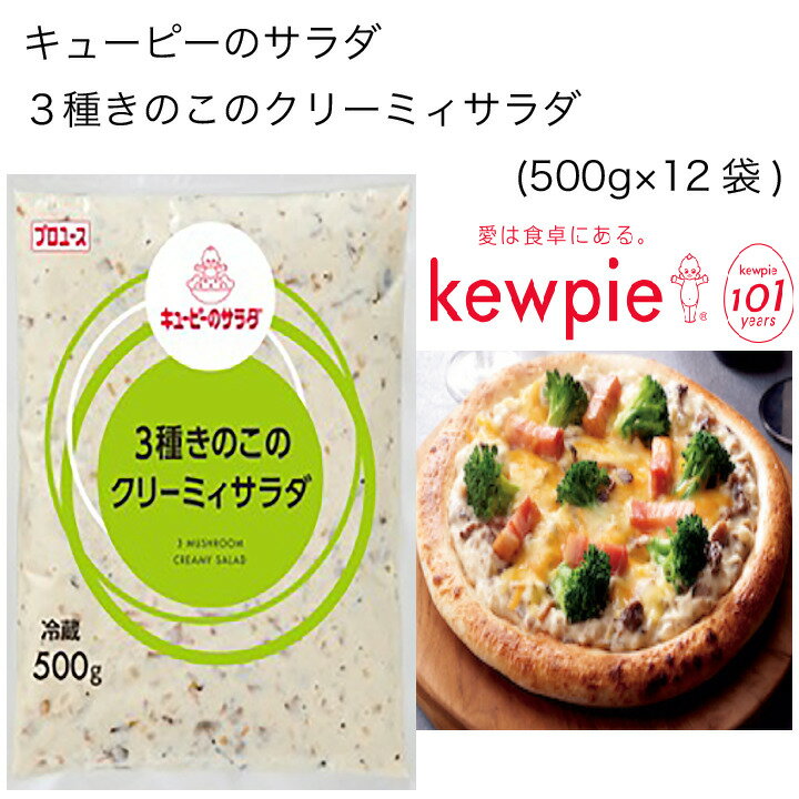 【送料無料】【大容量】【業務用】キューピー　キューピーのサラダ　3種きのこのクリーミィサラダ　(500g×12袋)