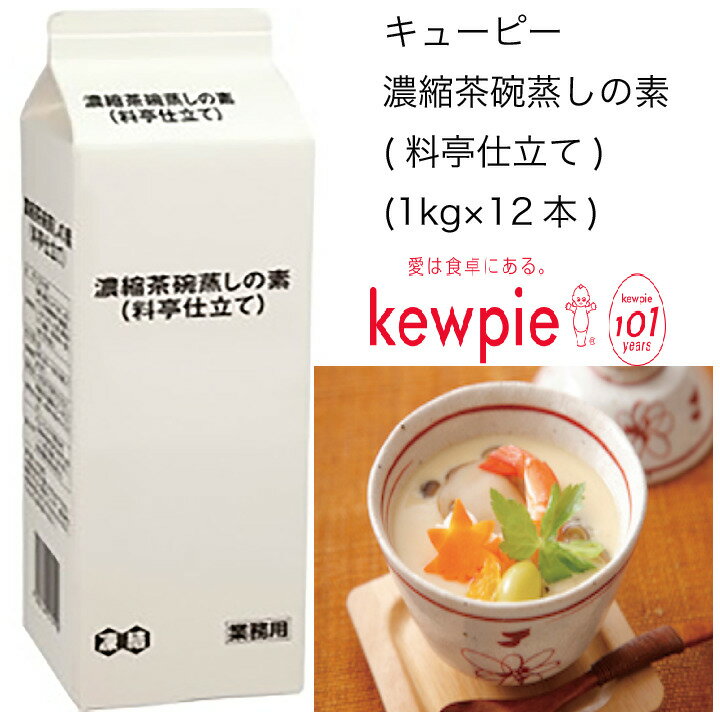 【送料無料】【大容量】【業務用】キューピー　濃縮茶碗蒸しの素(料亭仕立て)　(1kg×12本)