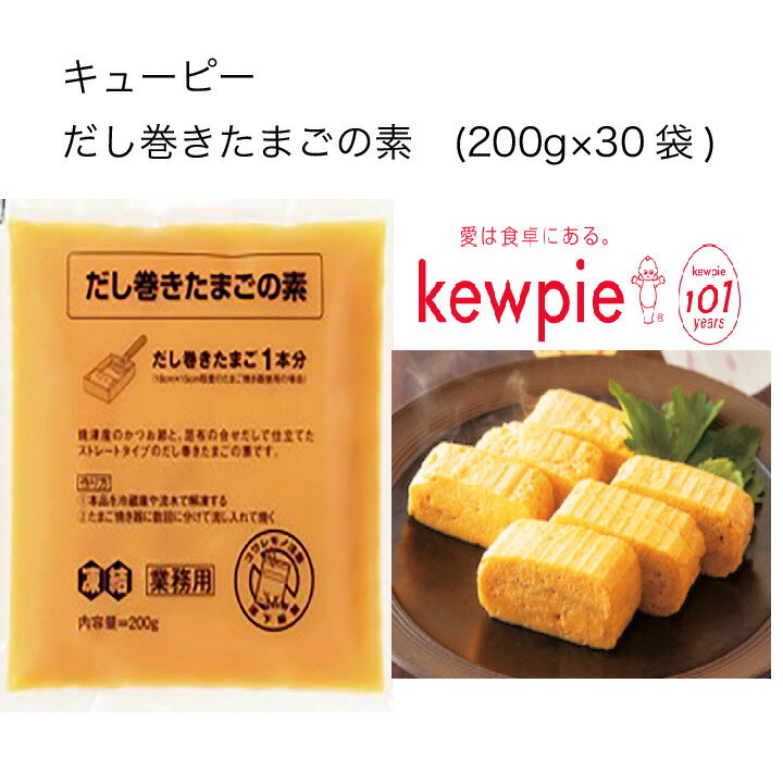 【送料無料】【大容量】【業務用】キューピー　だし巻きたまごの素　(200g×30袋)