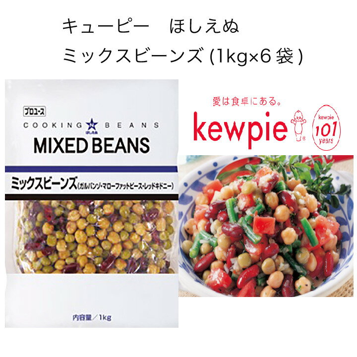 【送料無料】【大容量】【業務用】キューピー　ほしえぬ 　ミックスビーンズ　(1kg×6袋)