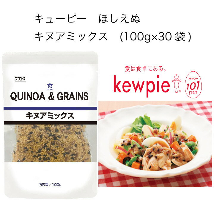 商品情報名称雑穀混合品原材料名キヌア(ペルー)、大麦、赤米(国産)、黒米(国産)内容量100g×30袋賞味期限常温1年保存方法直射日光を避け、常温で保存してくださいこの商品は 【送料無料】【大容量】【業務用】キューピー　ほしえぬ　キヌアミックス　(100g×30袋) ポイント キヌアと3種の穀類(大麦、赤米、黒米)をミックスしました。ボイルなどの手間が不要で、開封するだけですぐにご使用いただけます。 ショップからのメッセージ 納期について 4