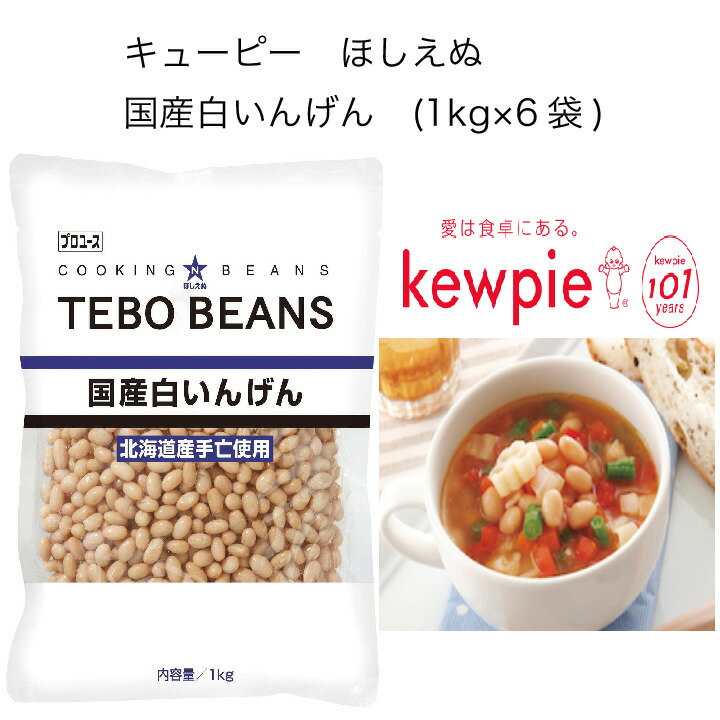 【送料無料】【大容量】【業務用】キューピー　ほしえぬ 　国産白いんげん　(1kg×6袋)