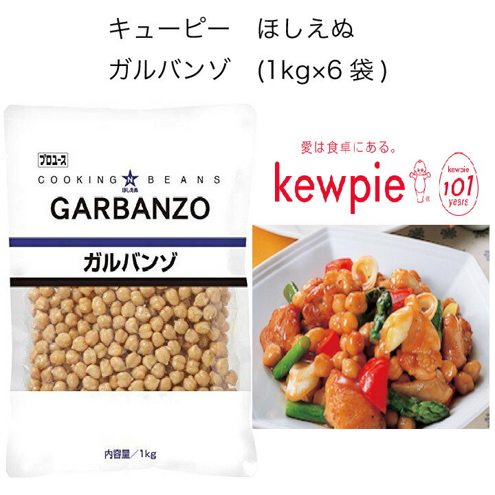 【送料無料】【大容量】【業務用】キューピー　ほしえぬ　ガルバンゾ　(1kg×6袋)