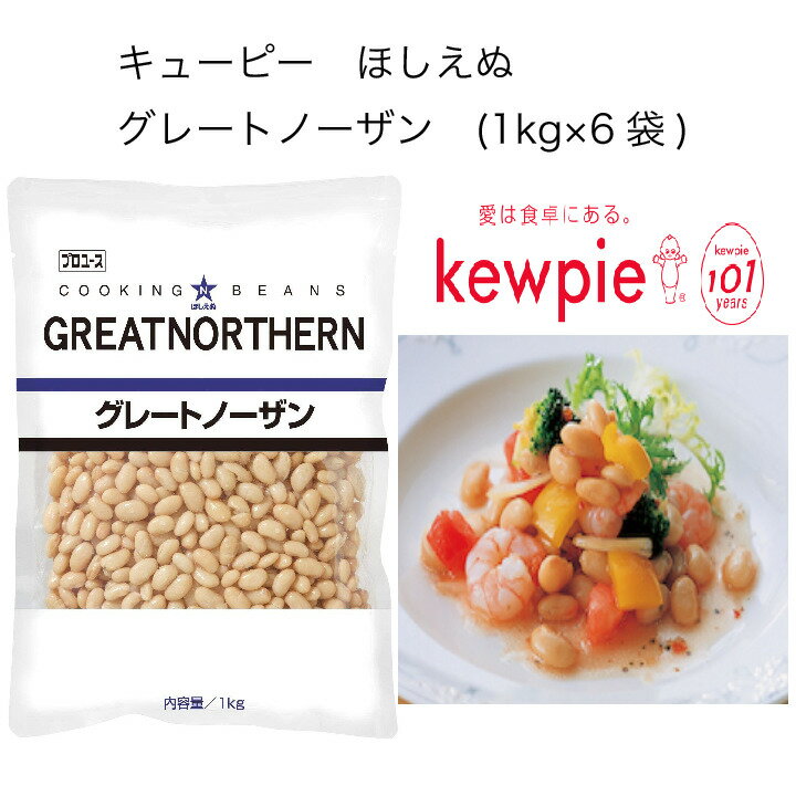 楽天ピザと牡蠣　カタクチ商店【送料無料】【大容量】【業務用】キューピー　ほしえぬ　グレートノーザン　（1kg×6袋）