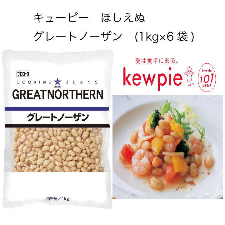 【送料無料】【大容量】【業務用】キューピー ほしえぬ グレートノーザン (1kg×6袋)