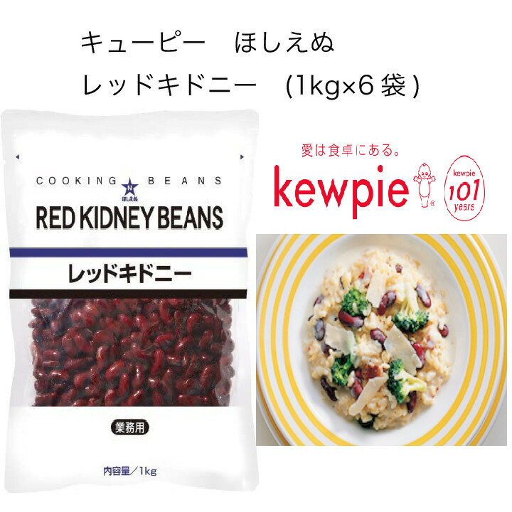 【送料無料】【大容量】【業務用】キューピー　ほしえぬ　レッドキドニー　(1kg×6袋)