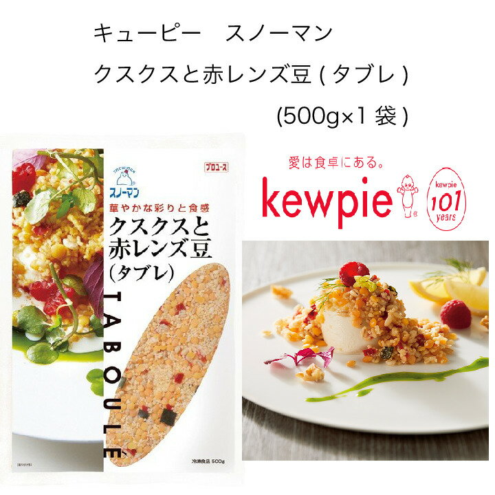 【業務用】キューピー　スノーマン　クスクスと赤レンズ豆(タブレ)　(500g×1袋)