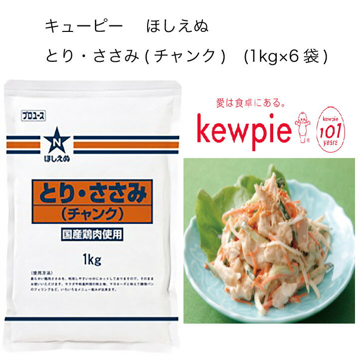 【送料無料】【大容量】【業務用】キューピー　ほしえぬ　とり・ささみ(チャンク)　(1kg×6袋)