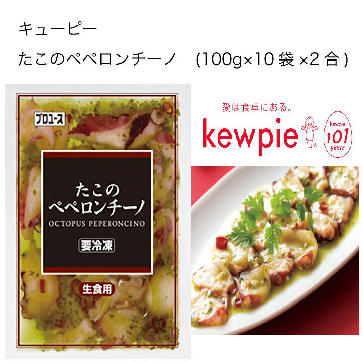 【送料無料】【大容量】【業務用】キューピー　たこのペペロンチーノ　(100g×10袋×2合)