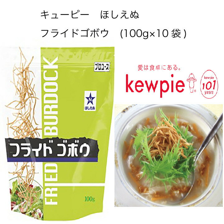 商品情報名称フライドゴボウ原材料名ごぼう、植物油脂、小麦粉、食塩、醸造酢、酸化防止剤(ビタミンE)、(一部に小麦・大豆を含む)アレルゲン小麦・大豆内容量100g×10袋賞味期限常温7ヶ月保存方法直射日光を避け、常温で保存してくださいこの商品は 【送料無料】【大容量】【業務用】キューピー　ほしえぬ　フライドゴボウ　(100g×10袋) ポイント 千切りしたごぼうを油で揚げたトッピング用食材です。多彩なメニューにご使用いただけます。湿気を防ぐ、ジップスタイルの袋入りです。 ショップからのメッセージ 納期について 4