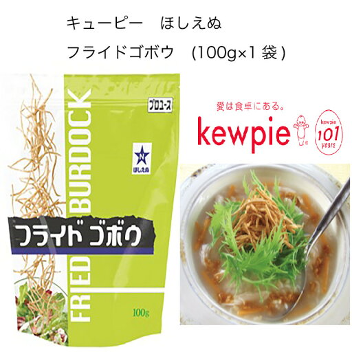 【業務用】キューピー ほしえぬ フライドゴボウ (100g×1袋) 【業務用】キューピー ほしえぬ フライドゴボウ (100g×1袋)