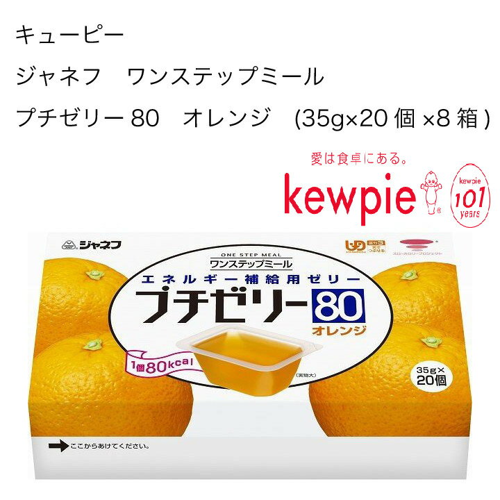 楽天ピザと牡蠣　カタクチ商店【送料無料】【大容量】【病院・施設用商品】【業務用】キューピー　ジャネフ　ワンステップミール　プチゼリー80　オレンジ　（35g×20個×8箱）