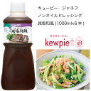 【送料無料】【大容量】【業務用】キューピー ジャネフ ノンオイルドレッシング 減塩和風 (1000ml×6本)
