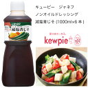 【送料無料】【大容量】【業務用】キューピー ジャネフ ノンオイルドレッシング 減塩青じそ (1000ml×6本)