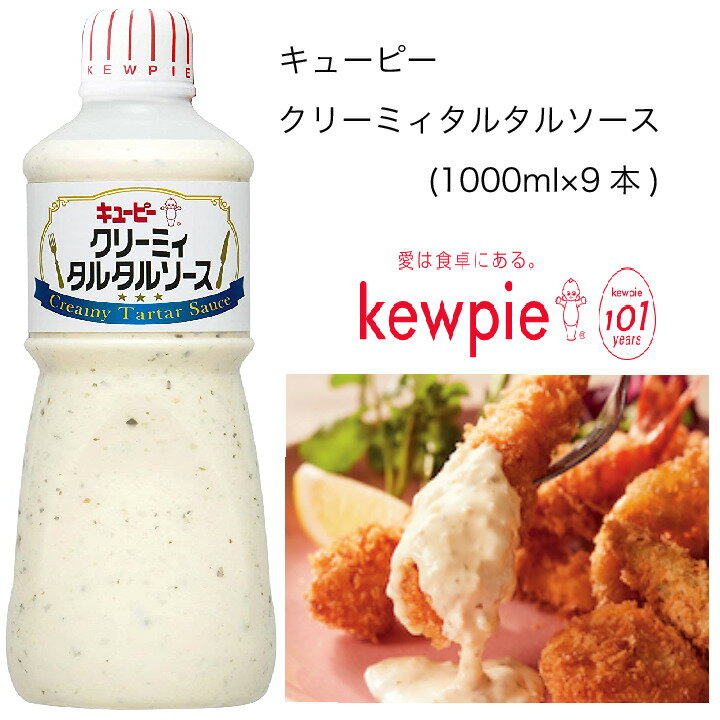 【送料無料】【大容量】【業務用】キューピー　クリーミィタルタルソース　(1000ml×9本)