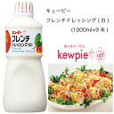 【送料無料】【大容量】【業務用】キューピー　フレンチドレッシング(白)　(1000ml×9本)